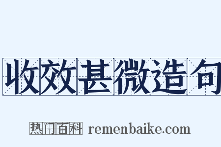 收效甚微造句是什么意思的图片